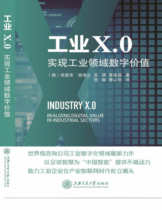工业X.0：实现工业领域数字价值